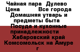 Чайная пара -Дулево › Цена ­ 500 - Все города Домашняя утварь и предметы быта » Посуда и кухонные принадлежности   . Хабаровский край,Комсомольск-на-Амуре г.